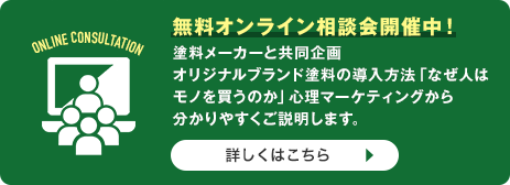 無料オンライン相談会開催中!