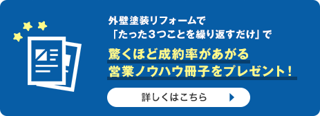 驚くほど成約率があがる営業ノウハウ冊子をプレゼント!