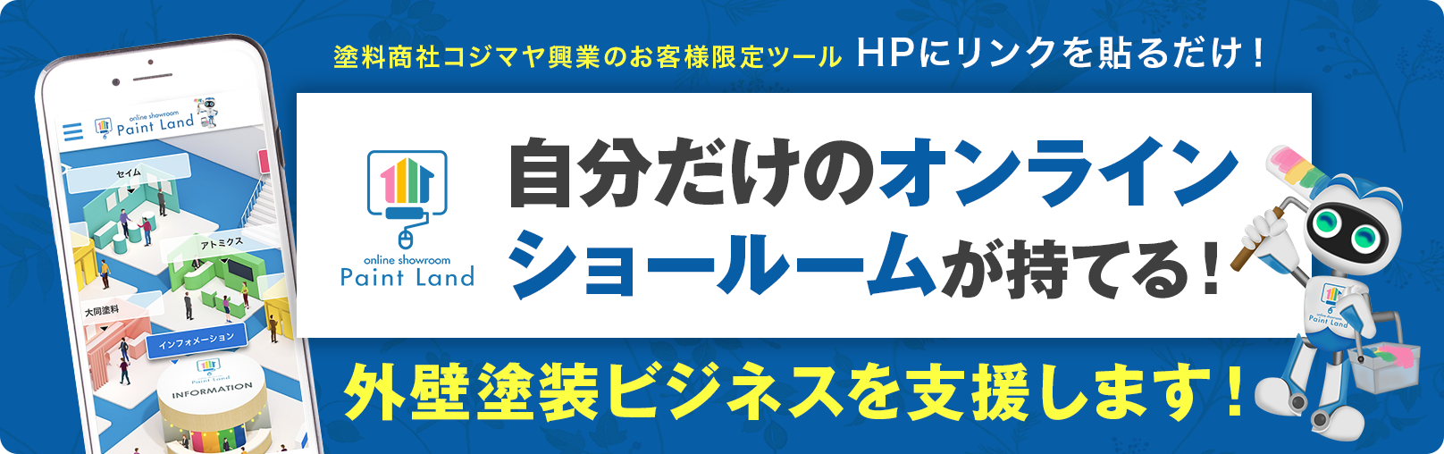 自分だけのオンラインショールームが持てる!外壁塗装ビジネスを支援します!