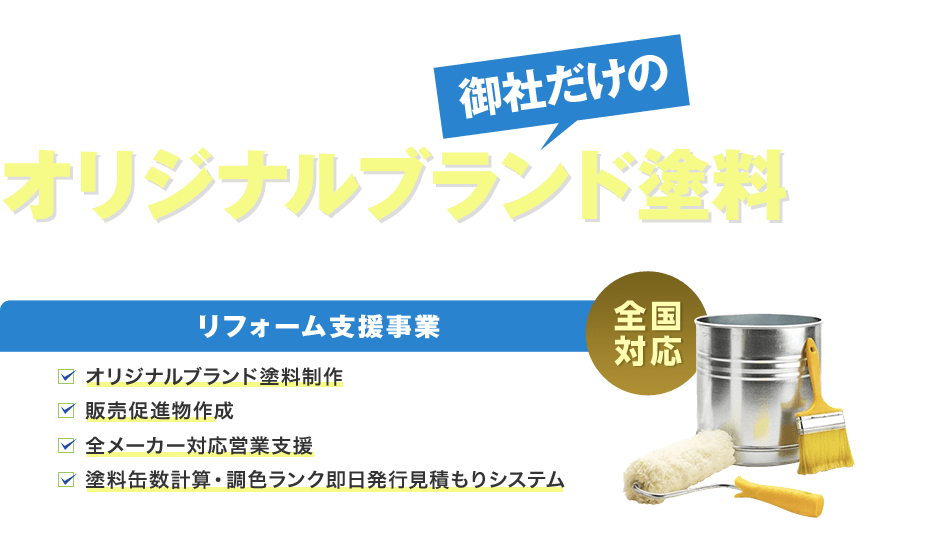塗料メーカーと業務提携し、相見積もりにならない、御社だけのオリジナルブランド塗料をお作りします!